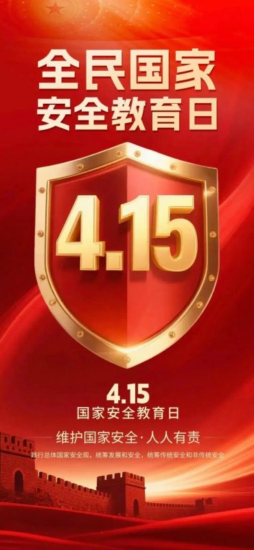 “4·15”全民国家安全教育日丨国家安全，你我共筑